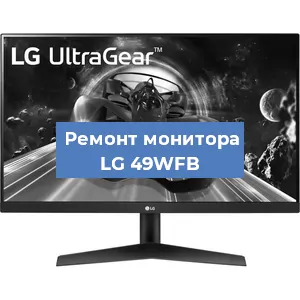Замена разъема HDMI на мониторе LG 49WFB в Санкт-Петербурге